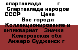 12.1) спартакиада : 1975 г - VI Спартакиада народов СССР  ( 3 ) › Цена ­ 149 - Все города Коллекционирование и антиквариат » Значки   . Кемеровская обл.,Анжеро-Судженск г.